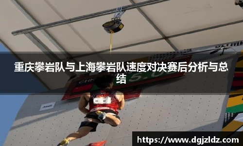重庆攀岩队与上海攀岩队速度对决赛后分析与总结