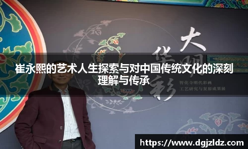 崔永熙的艺术人生探索与对中国传统文化的深刻理解与传承