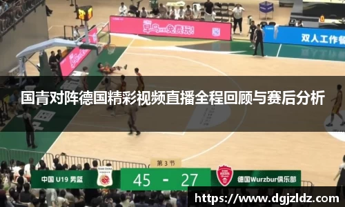 国青对阵德国精彩视频直播全程回顾与赛后分析