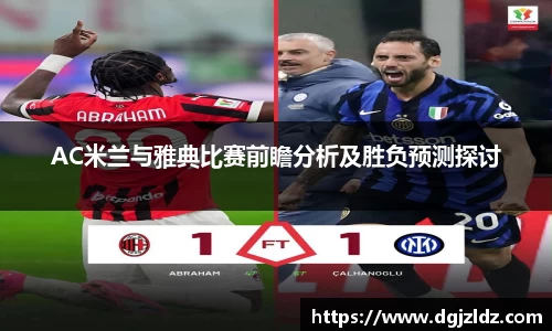 AC米兰与雅典比赛前瞻分析及胜负预测探讨